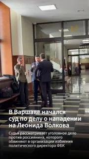 В Варшаве начался суд над предполагаемым организатором нападения на Леонида Волкова Анатолием Б.  Об этом сообщает корре