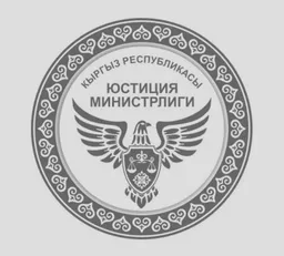 Минюст Кыргызстана призывает представить достоверные и полные сведения о своих бенефициарных владельцах фирм и компаний